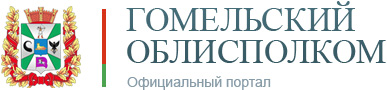 Официальный портал Гомельского областного исполнительного комитета